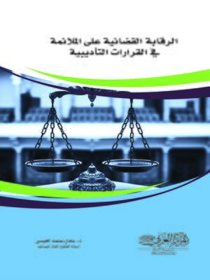cover image of الرقابة القضائية على الملائمة في القرارات التأديبية